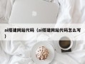 贵港ai搭建网站代码（ai搭建网站代码怎么写）