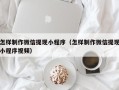 贵港怎样制作微信提现小程序（怎样制作微信提现小程序视频）