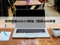 贵港如何搭建web3.0网站（搭建web环境）