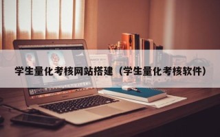贵港学生量化考核网站搭建（学生量化考核软件）