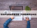 贵港专利申请网站搭建流程（专利在线平台申请）