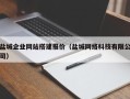 贵港盐城企业网站搭建报价（盐城网络科技有限公司）
