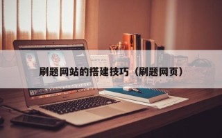 贵港刷题网站的搭建技巧（刷题网页）