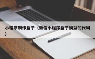 贵港小程序制作盒子（微信小程序盒子模型的代码）