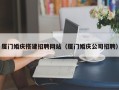 贵港厦门婚庆搭建招聘网站（厦门婚庆公司招聘）
