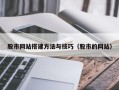 贵港股市网站搭建方法与技巧（股市的网站）