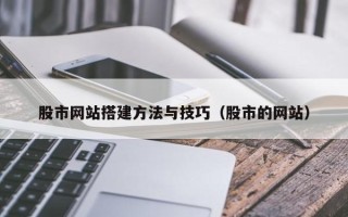 贵港股市网站搭建方法与技巧（股市的网站）