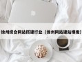 贵港徐州综合网站搭建行业（徐州网站建站模板）