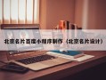 贵港北京名片百度小程序制作（北京名片设计）