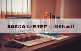 贵港北京名片百度小程序制作（北京名片设计）